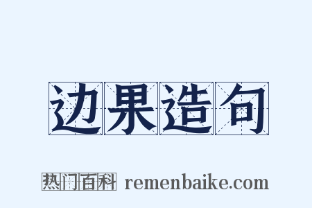 边果造句是什么意思的图片